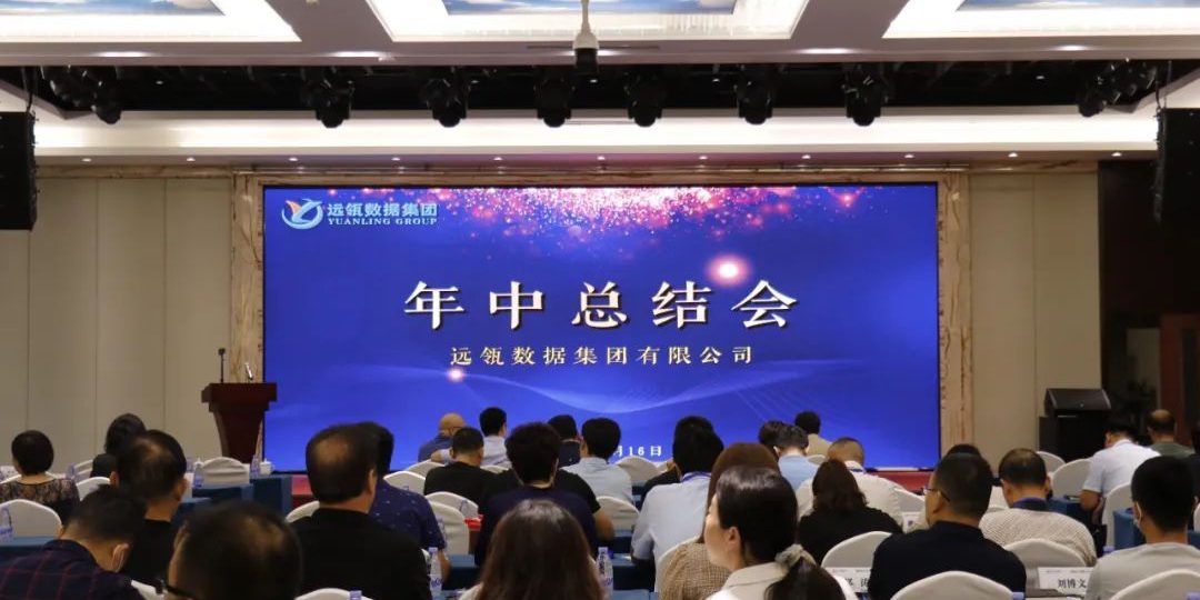 年中會|凝聚你我，共創(chuàng)輝煌——2021年遠(yuǎn)瓴咨詢集團(tuán)年中總結(jié)會圓滿落幕！